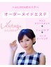 【アイリンダ式オーダーメイドエステ】リピート様用　80分　
