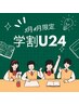 【学割U24】まつ毛パーマ 5,500円→3,000