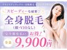 お得【完全都度払い】全身(顔VIOなし)スピーディーに全身美肌¥9900