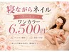 【寝ながらネイル】ワンカラー¥6,500♪フィルイン無料・美爪ケア付