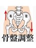 【骨盤調整】で痩せやすい体質へ！歪み改善で小尻！姿勢改善