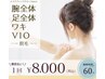 【2回目～】毛穴レス脱毛　腕全体＋足全体＋ワキ＋VIO / 8,000円