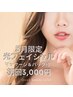 【女性・5月限定クーポン】光フェイシャル　１回￥3000