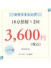 【ペア◎7月15日まで!】ホワイトニング☆10分照射×2回　¥3,600 (￥1,800/人)
