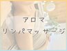 【上半身 or 下半身】アロマリンパマッサージ[40分]￥4356