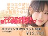 【パリエク（Wフラット60本）¥12700】パーマ変更可