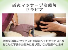 鍼灸治療院セラピア