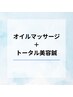 【新規限定!・女性限定】オイルマッサージ90分+トータル美容鍼