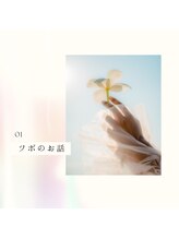 サクラ(Sakura)/ツボのお話