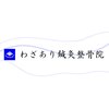 わざあり鍼灸整骨院 整体院 那須野ヶ原院のお店ロゴ