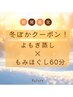 【◆冬ぽかクーポン】よもぎ蒸し30分+全身もみほぐし60分 計90分¥8200→¥7400