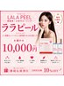 ララピールお顔のみ（ヘッドマッサージ&幹細胞パック付き）