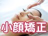 【骨格から整える小顔矯正×首肩ケア】むくみ/たるみ改善 ◎
