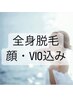 初回☆全身美肌脱毛（お顔・VIO込）１回