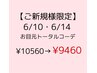 【6/10・6/14　初回限定!】まつげパーマ×美眉スタイリング ¥11660→¥9460