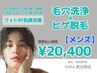 【メンズ 都度払い】 毛穴洗浄×ヒゲ脱毛 ¥20,400-