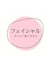 フェイシャルメニュー↓↓