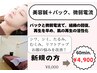 【新規の方限定】　美容鍼＋パック、微弱電流　¥4,900
