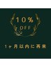 【1ヶ月以内にご来店の方限定】オーダーメイドコース10%OFF