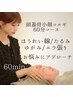 【都度払い】お悩み改善60分コース