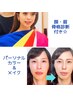 【人気♪】顔骨格＋眉人相＋カラー診断＋メイク 120分　¥25000→¥12500