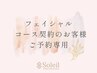 ≪フェイシャルコースご契約様≫予約専用クーポン