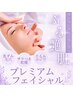 【 大事なイベント前に！徹底ケア☆ 】 プレミアムフェイシャル 