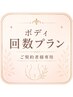 【会員様限定】痩身回数プランをお持ちの方