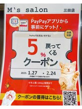 エムズサロン 三田店/５％戻ってくるペイペイクーポン