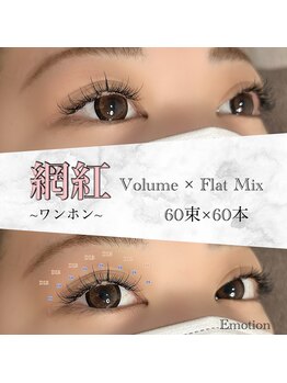 エモーション(Emotion)/個性派ワンホンまつ毛