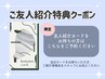 【友人紹介特典】友人紹介カードをお持ちの方はこちらをご予約ください◎