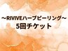 RIVIVEハーブピーリング5回82,500円→35,000円