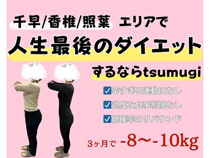 ツムギ(tsumugi)の写真