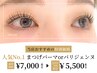 【次回予約限定2回目特別価格！】まつ毛パーマorパリジェンヌ　¥7000→¥5500