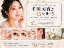 レシェリマ(Lesherima)の雰囲気(美容タイパ&コスパ最高!まつ毛だけじゃない多種美容が同時可能)
