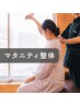 ★【産前対応可能◎】マタニティ整体 初回3300円
