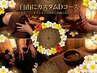 【大人気】自由にカスタム120分★ Dコース ★ 男女共通 7,860円