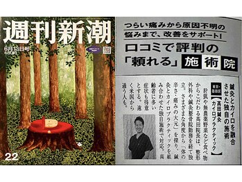高田鍼灸カイロプラクティック/週刊新潮に掲載されました！