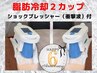 6周年*20％オフ◇［初回］脂肪冷却・２カップ*ショックプレッシャー付き