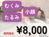 【小顔・むくみ・たるみ】寝落ち必至の小顔矯正ヘッド70分¥10300→¥8000