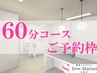 【会員様限定】60分以下 コースご予約クーポン