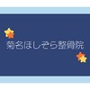菊名ほしぞら整骨院のお店ロゴ