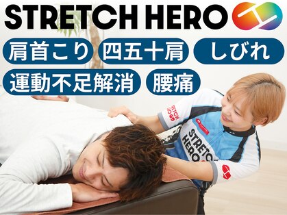 ストレッチヒーロー 岡山問屋町店の写真
