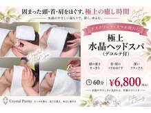 クリスタルプュリティ(Crystal Purity)の雰囲気（Crystal Purity　極上ドライヘッドスパ　しっかり60分）