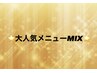 【大人気MIX】眉毛ワックス×ヒゲ脱毛¥14000→¥12000