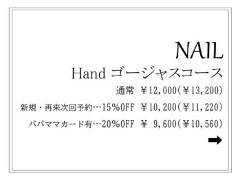 ハンド☆ゴージャスコース