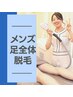 【メンズ】足全体脱毛