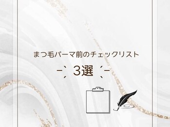 まつげ家 クルン 渋谷店(Kurun)/まつげパーマ前のチェックリスト