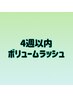 ４週以内再来♪ボリュームラッシュ80束(約240本)迄￥7500
