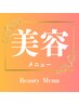 【美容メニュー】▼▼▼▼▼▼▼▼▼▼▼▼▼▼▼▼▼▼